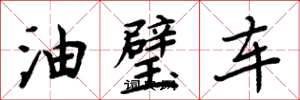 周炳元油璧車楷書怎么寫