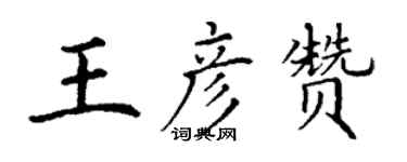 丁謙王彥贊楷書個性簽名怎么寫