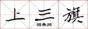 袁強上三旗楷書怎么寫