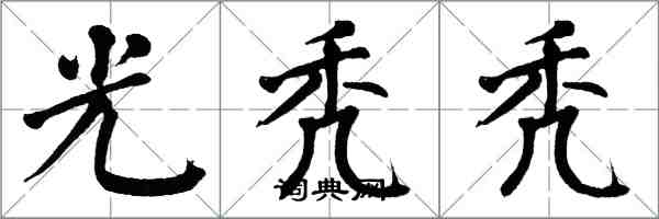 翁闓運光禿禿楷書怎么寫