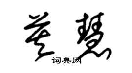 朱錫榮莫慧草書個性簽名怎么寫