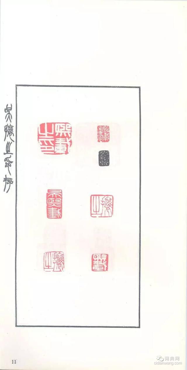 吳熙載篆刻欣賞《吳讓之印存》