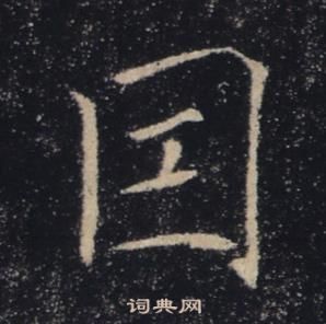 褚遂良雁塔聖教序中因的寫法