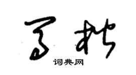 朱錫榮馬楷草書個性簽名怎么寫