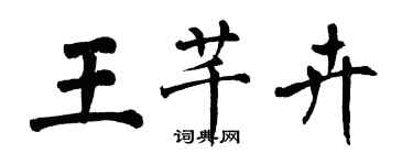 翁闓運王芊卉楷書個性簽名怎么寫