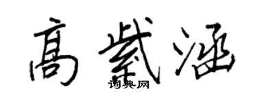 王正良高紫涵行書個性簽名怎么寫