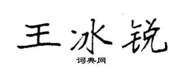 袁強王冰銳楷書個性簽名怎么寫