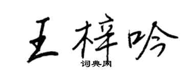 王正良王梓吟行書個性簽名怎么寫