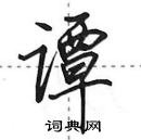 田英章寫的硬筆行書譚