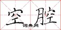 侯登峰空腔楷書怎么寫