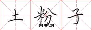 田英章土粉子楷書怎么寫