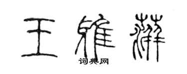 陳聲遠王雅萍篆書個性簽名怎么寫