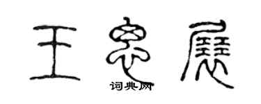 陳聲遠王思展篆書個性簽名怎么寫