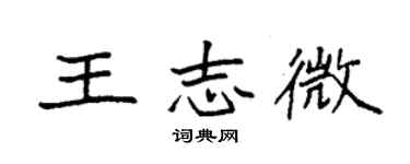 袁強王志微楷書個性簽名怎么寫