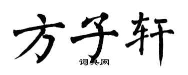 翁闓運方子軒楷書個性簽名怎么寫