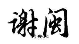胡問遂謝閩行書個性簽名怎么寫