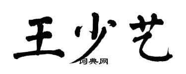 翁闓運王少藝楷書個性簽名怎么寫
