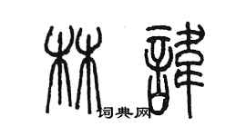 陳墨林諱篆書個性簽名怎么寫