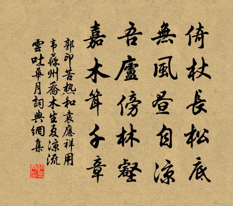 郭印苦熱和袁應祥用韋蘇州喬木生夏涼流雲吐華月書法作品欣賞