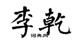 翁闓運李乾楷書個性簽名怎么寫