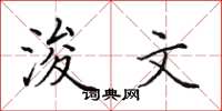 田英章浚文楷書怎么寫
