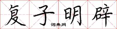荊霄鵬復子明辟楷書怎么寫