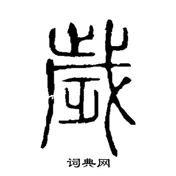 說文解字寫的歲
