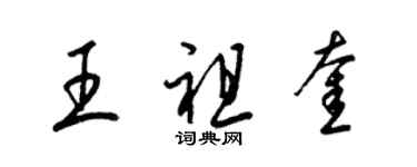 梁錦英王祖奎草書個性簽名怎么寫