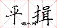 侯登峰平揖楷書怎么寫