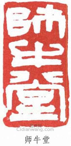 李可染的篆刻印章師牛堂