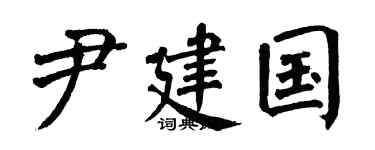 翁闓運尹建國楷書個性簽名怎么寫