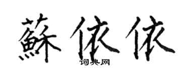 何伯昌蘇依依楷書個性簽名怎么寫
