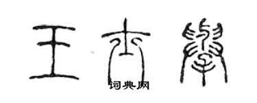 陳聲遠王士舉篆書個性簽名怎么寫