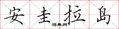 田英章安圭拉島楷書怎么寫