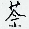 碇硬筆草書書法字典_碇鋼筆草書字帖