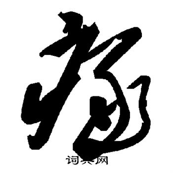 鷸草書書法_鷸字書法_草書字典