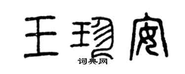 曾慶福王珍安篆書個性簽名怎么寫