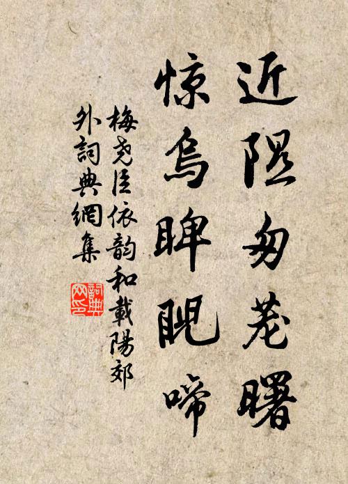 花陰下，稱箋毫唱和，杖履追隨 詩詞名句