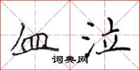 侯登峰血泣楷書怎么寫