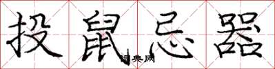 龐中華投鼠忌器楷書怎么寫
