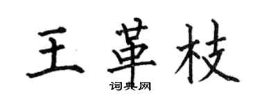 何伯昌王革枝楷書個性簽名怎么寫
