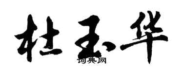 胡問遂杜玉華行書個性簽名怎么寫