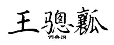 丁謙王驄瓤楷書個性簽名怎么寫