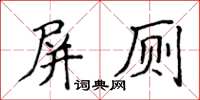 侯登峰屏廁楷書怎么寫