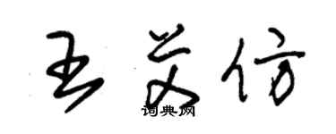 朱錫榮王艾仿草書個性簽名怎么寫