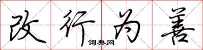 荊霄鵬改行為善行書怎么寫