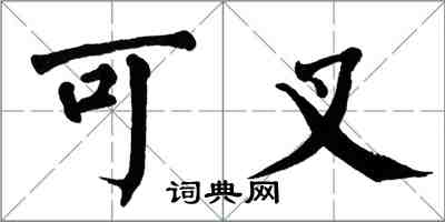 翁闓運可叉楷書怎么寫