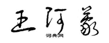 曾慶福王阿蒙草書個性簽名怎么寫