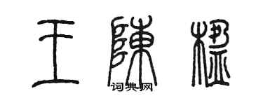 陳墨王陳楹篆書個性簽名怎么寫