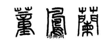 曾慶福董鳳蘭篆書個性簽名怎么寫
